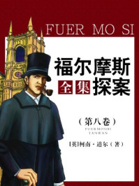 福尔摩斯探案全集(第八卷)