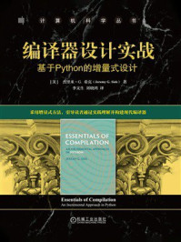编译器设计实战:基于Python的增量式设计