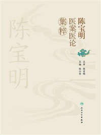 陈宝明医案医论集粹