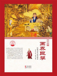 画界巨擘：绘画名家与绝代精品