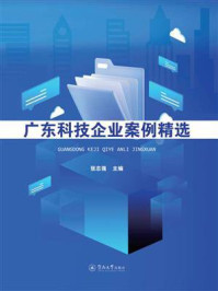 广东科技企业案例精选