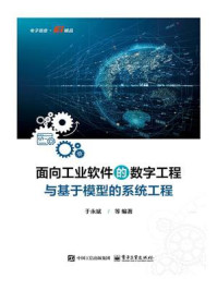 面向工业软件的数字工程与基于模型的系统工程