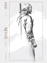 武士会（己亥年修订版）