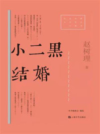 小二黑结婚