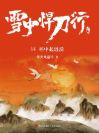 雪中悍刀行14：杯中起涟漪