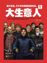 大生意人6:针锋