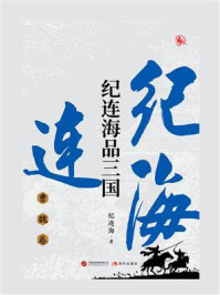 纪连海品三国：曹魏卷