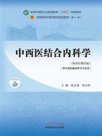 中西医结合内科学(全国中医药行业高等教育“十四五”规划教材)