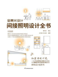 全景光设计:间接照明设计全书