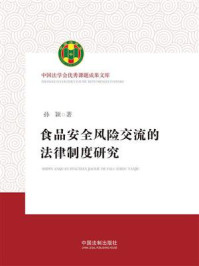 食品安全风险交流的法律制度研究
