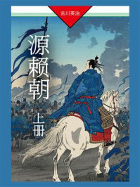 源赖朝（上册）