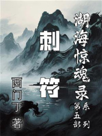 湖海惊魂录5 刺符