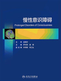 慢性意识障碍