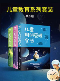 儿童教育系列套装(全3册)