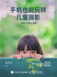 手机也能玩转儿童摄影(拍摄+后期全攻略)