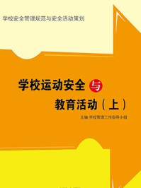 学校运动安全与教育活动(上)