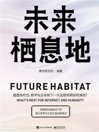 未来栖息地