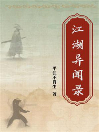 江湖异闻录