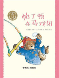 帕丁顿在马戏团