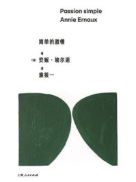 简单的激情