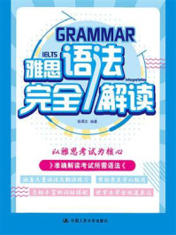 雅思语法完全解读