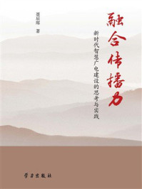 融合传播力：新时代智慧广电建设的思考与实践