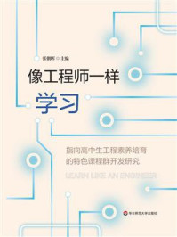 像工程师一样学习：指向高中生工程素养培育的特色课程群开发研究