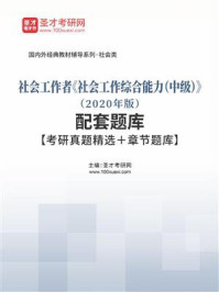 社会工作者《社会工作综合能力（中级）》（2020年版）配套题库【考研真题精选＋章节题库】