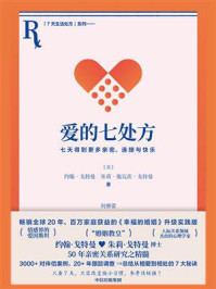 爱的七处方:七天得到更多亲密、连接与快乐
