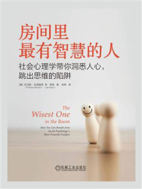 房间里最有智慧的人:社会心理学带你洞悉人心,跳出思维的陷阱