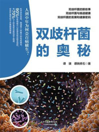 双歧杆菌的奥秘