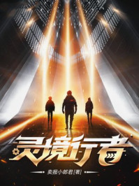 灵境行者