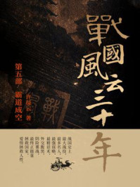 战国风云三十年5.霸道成空