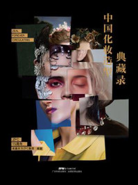 中国化妆造型典藏录