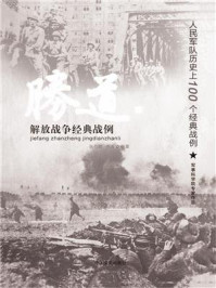 解放战争经典战例