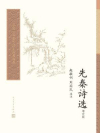 先秦诗选(中国古典文学读本丛书典藏)