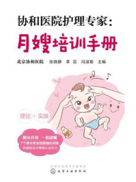 协和医院护理专家：月嫂培训手册
