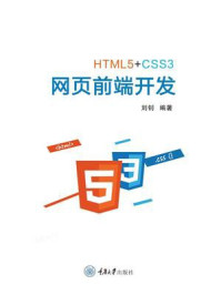 HTML5+CSS3网页前端开发