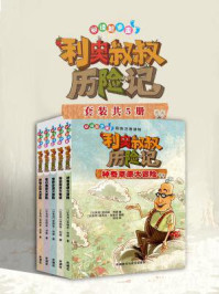 阅读起步走:利奥叔叔历险记(全五册)