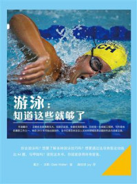 游泳:知道这些就够了