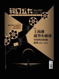 科幻立方（第38期）