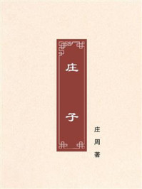 庄子