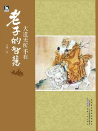 大道无所不在：老子的智慧