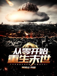 从零开始重生末世