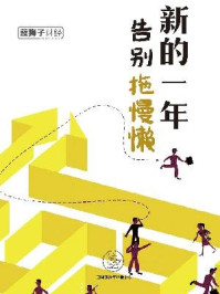 新的一年,告别拖懒慢