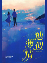 他似薄情