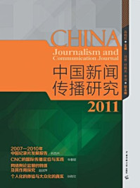 2011年中国新闻传播研究