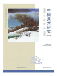 中国美术研究：书画研究