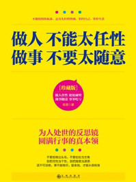 做人不能太任性 做事不要太随意