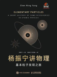 杨振宁讲物理:基本粒子发现之旅